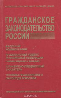 Гражданское законодательство России. Гражданский кодекс Российской Федерации. Основы гражданского законодательства Союза ССР и республик. Гражданский кодекс РСФСР. Вводный комментарий. Алфавитно-предметный указатель