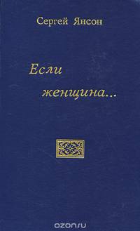 Если женщина...
