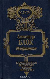 Александр Блок. Избранное