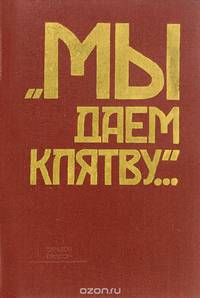 "Мы даем клятву..."