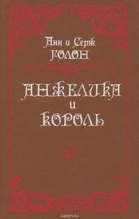 Анжелика и король