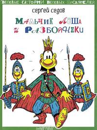Мальчик Леша и разбойники