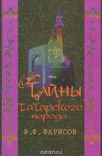 Тайны татарского народа
