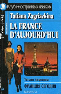 Франция сегодня / La France d