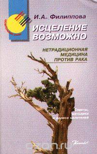 Исцеление возможно: Нетрадиционная медицина против рака