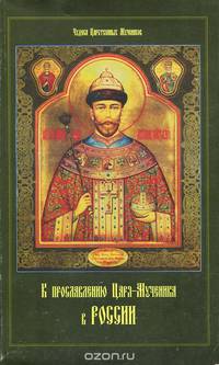 К прославлению Царя-Мученика в России