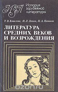 Литература средних веков и Возрождения