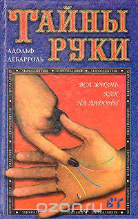 Тайны руки