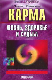 Карма. Жизнь, здоровье и судьба
