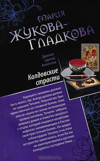 Колдовские страсти. Черное золото королей