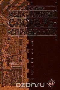 Издательский словарь - справочник