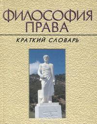 Философия права. Краткий словарь