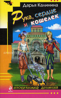 Рука, сердце и кошелек: роман