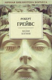 Белая Богиня