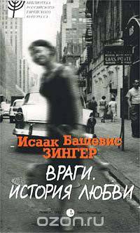 Враги. История любви