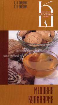 Медовая кулинария: сборник кулинарных рецептов
