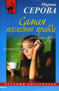 Самая последняя правда