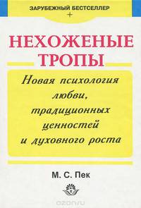 Нехоженные тропы. Новая психология любви, традиционных ценностей и духовного роста