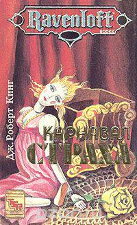 Карнавал страха