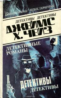 Джеймс Хэдли Чейз. Детективные романы. Том 11