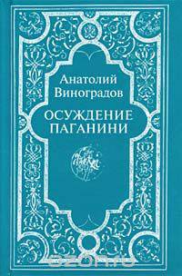 Осуждение Паганини