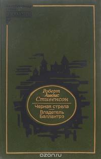 Черная стрела. Владетель Баллантрэ