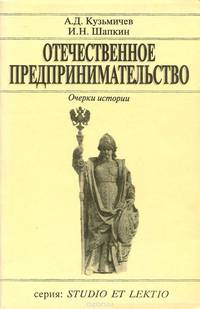Отечественное предпринимательство. Очерки истории. Учебное пособие