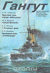 Гангут. Выпуск 3