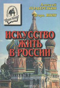 Искусство жить в России