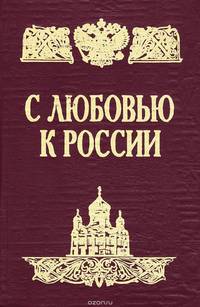 С любовью к России