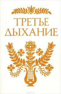 Третье дыхание. Литературный альманах. Выпуск LXXIV