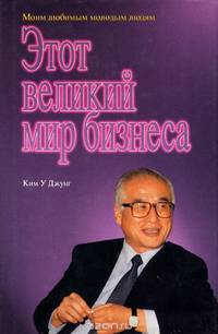 Этот великий мир бизнеса