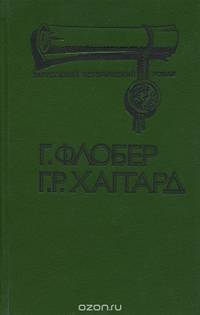 Саламбо. Клеопатра