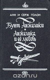 Бунт Анжелики. Анжелика и ее любовь