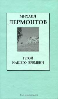 Герой нашего времени