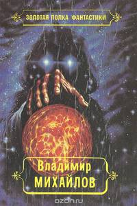 Владимир Михайлов. Избранные произведения. Том 3. ...И всяческая суета. Властелин. В 2 книгах. Книга 1