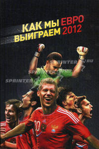 Как мы выиграем ЕВРО 2012