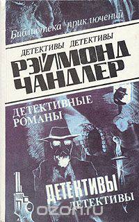 Рэймонд Чандлер. Детективные романы. В пяти томах. Том 2