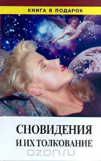 Сновидения и их толкования