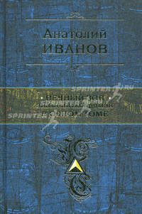 Вечный зов. Знаменитый роман в одном томе.