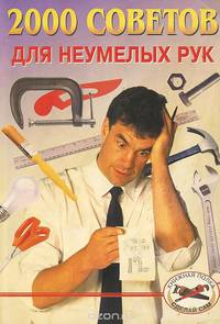 2000 советов для неумелых рук