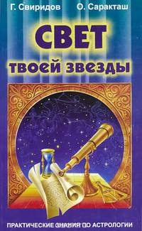 Свет твоей звезды. Практические знания по астрологии
