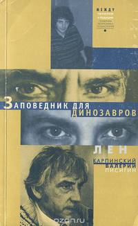 Заповедник для динозавров
