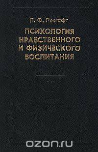 Психология нравственного и физического воспитания. Избранные психологические труды