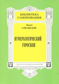 Нумерологический гороскоп. Тайны бытия в реальной жизни человека