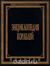 Энциклопедия кораблей