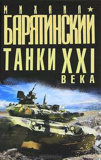 Танки XXI века