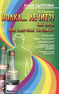 Водка... лечит?! Как пить, чтоб здоровье укрепить?