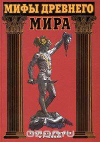 Мифы древнего мира