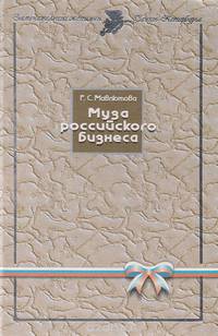 Муза российского бизнеса